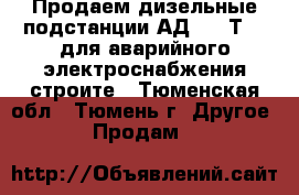 Продаем дизельные подстанции АД-100-Т400 для аварийного электроснабжения строите - Тюменская обл., Тюмень г. Другое » Продам   